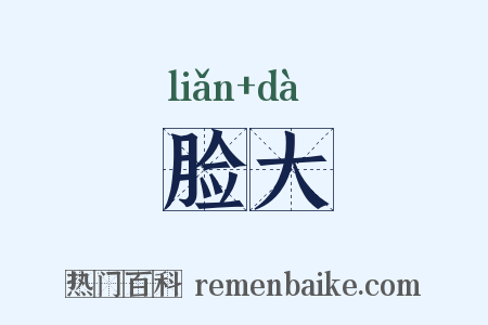 脸大是什么意思的图片